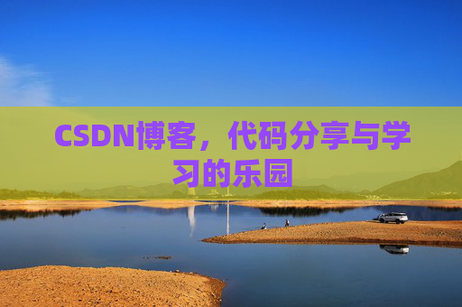 CSDN博客，代码分享与学习的乐园