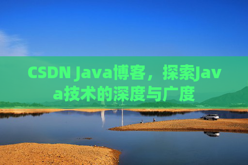 CSDN Java博客,探索Java技术的深度与广度