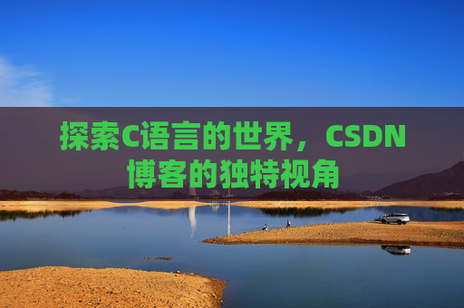 探索C语言的世界,CSDN博客的独特视角